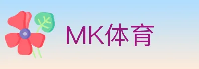 MK体育 logo